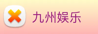 九州娱乐 logo